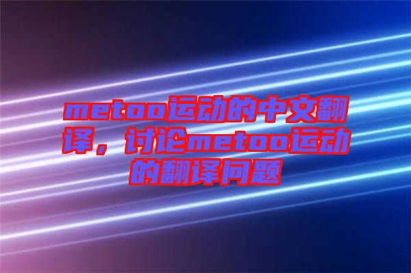 metoo運動的中文翻譯，討論metoo運動的翻譯問題
