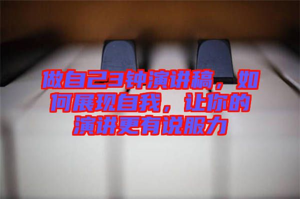 做自己3鐘演講稿，如何展現自我，讓你的演講更有說服力