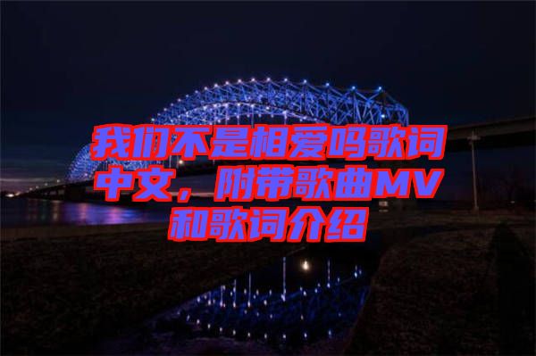 我們不是相愛嗎歌詞中文，附帶歌曲MV和歌詞介紹