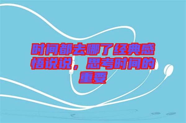 時間都去哪了經典感悟說說，思考時間的重要
