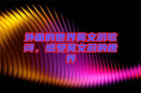 外面的世界莫文蔚歌詞，感受莫文蔚的世界