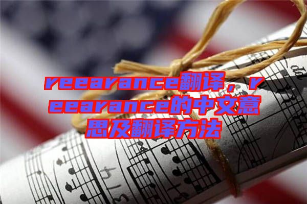 reearance翻譯，reearance的中文意思及翻譯方法