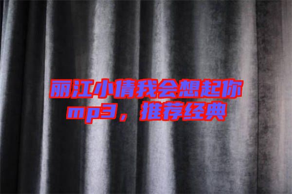 麗江小倩我會想起你mp3，推薦經典