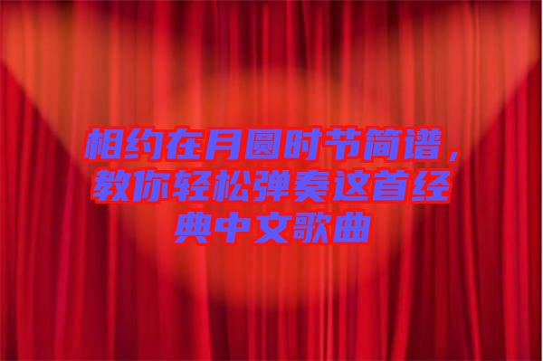 相約在月圓時節簡譜，教你輕松彈奏這首經典中文歌曲