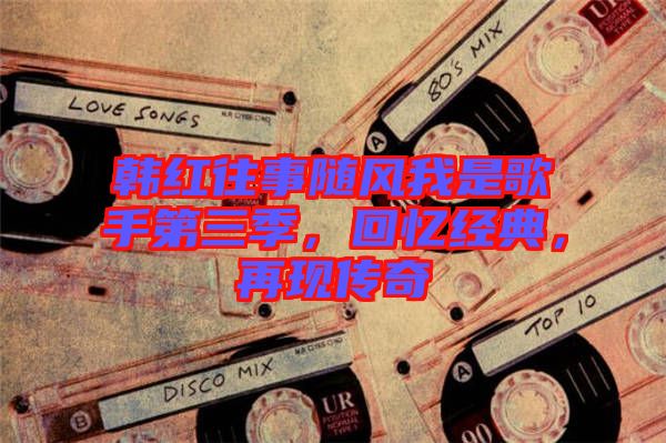 韓紅往事隨風我是歌手第三季，回憶經典，再現傳奇