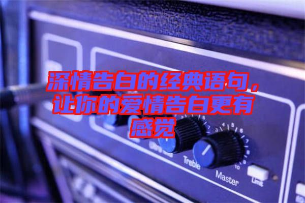 深情告白的經典語句，讓你的愛情告白更有感覺