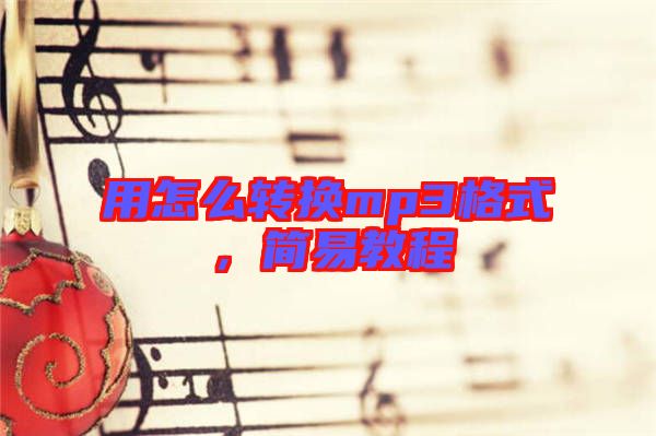 用怎么轉(zhuǎn)換mp3格式，簡易教程