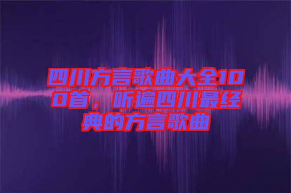 四川方言歌曲大全100首，聽遍四川最經典的方言歌曲