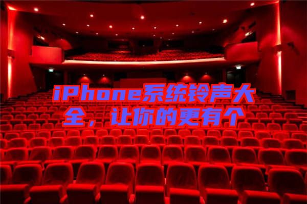 iPhone系統鈴聲大全，讓你的更有個