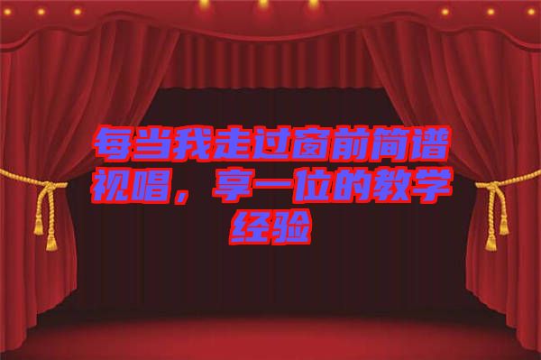 每當(dāng)我走過窗前簡譜視唱，享一位的教學(xué)經(jīng)驗(yàn)