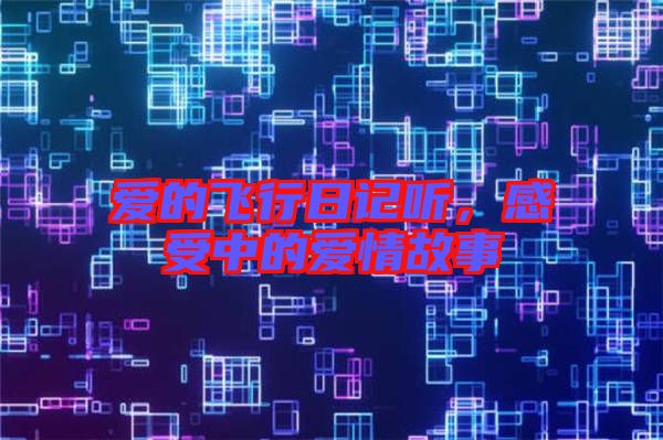 愛的飛行日記聽，感受中的愛情故事