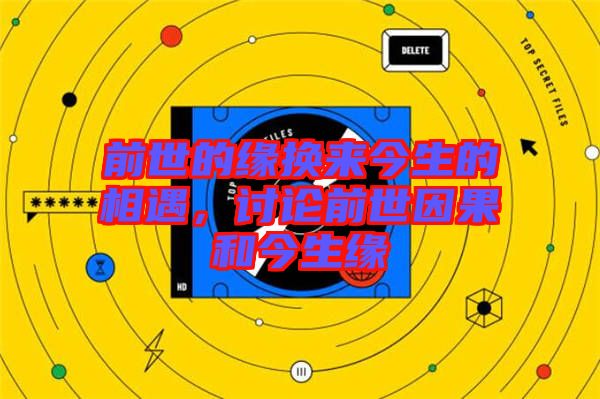 前世的緣換來今生的相遇，討論前世因果和今生緣