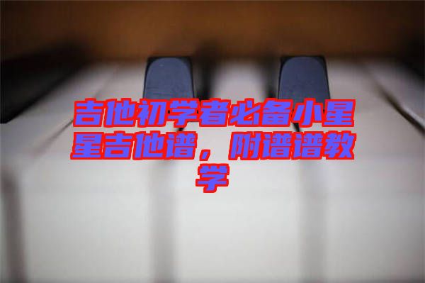 吉他初學者必備小星星吉他譜，附譜譜教學
