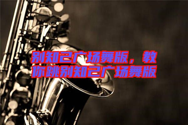 別知己廣場舞版，教你跳別知己廣場舞版
