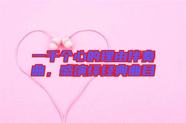 一千個(gè)心的理由伴奏曲，感演繹經(jīng)典曲目