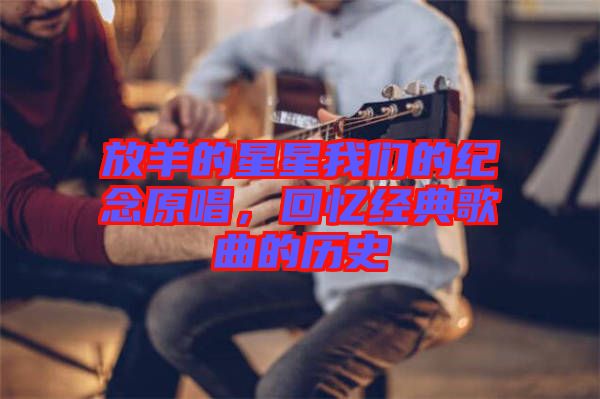 放羊的星星我們的紀念原唱，回憶經典歌曲的歷史