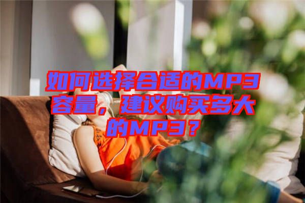 如何選擇合適的MP3容量，建議購買多大的MP3？