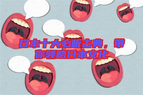 日本十大必聽古典，帶你領略日本文化