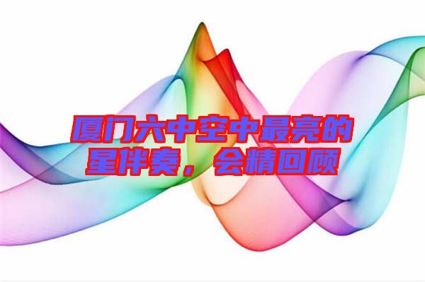 廈門六中空中最亮的星伴奏，會精回顧