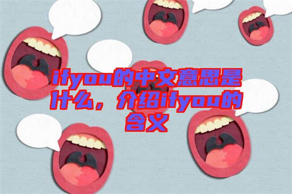 ifyou的中文意思是什么，介紹ifyou的含義