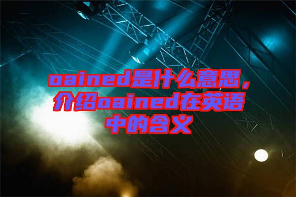 oained是什么意思，介紹oained在英語中的含義