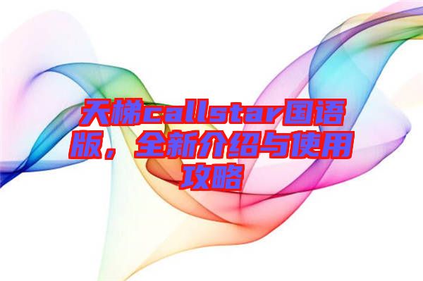 天梯callstar國語版，全新介紹與使用攻略