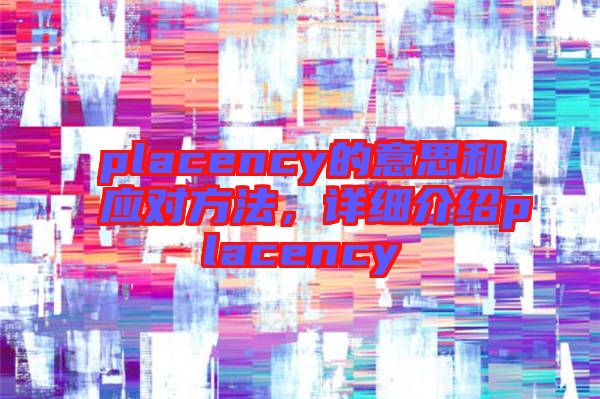 placency的意思和應對方法，詳細介紹placency