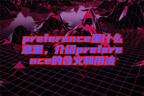 preference是什么意思，介紹preference的含義和用法
