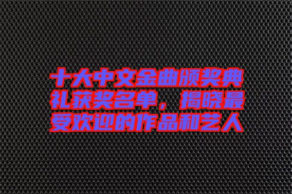 十大中文金曲頒獎典禮獲獎名單，揭曉最受歡迎的作品和藝人