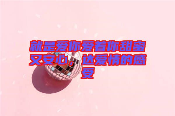 就是愛你愛著你甜蜜又安心，達愛情的感受