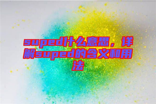 suped什么意思，詳解suped的含義和用法