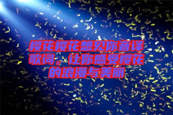 櫻花櫻花想見你音譯歌詞，讓你感受櫻花的浪漫與美麗
