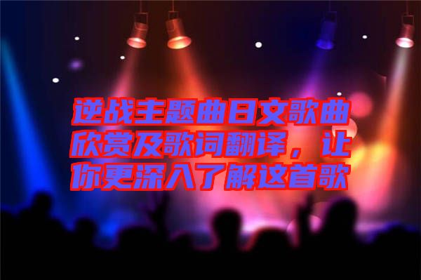 逆戰主題曲日文歌曲欣賞及歌詞翻譯，讓你更深入了解這首歌