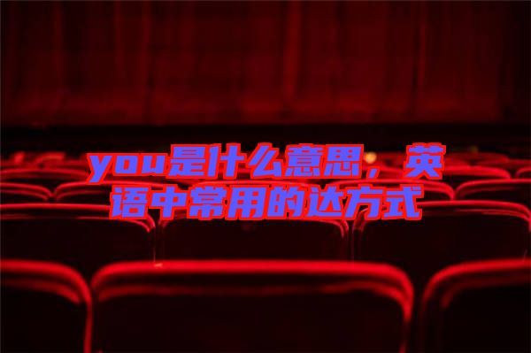 you是什么意思，英語中常用的達方式