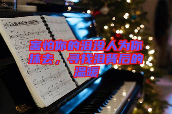 害怕你的淚沒人為你抹去，尋找淚背后的溫暖