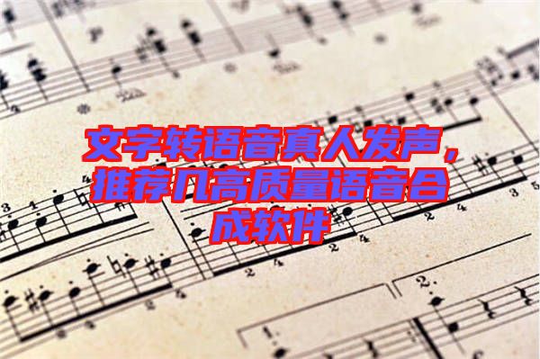 文字轉語音真人發聲，推薦幾高質量語音合成軟件