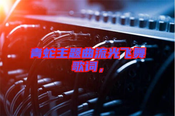 青蛇主題曲流光飛舞歌詞，
