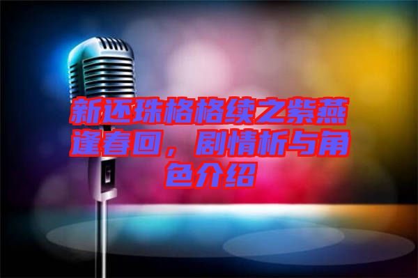 新還珠格格續之紫燕逢春回，劇情析與角色介紹
