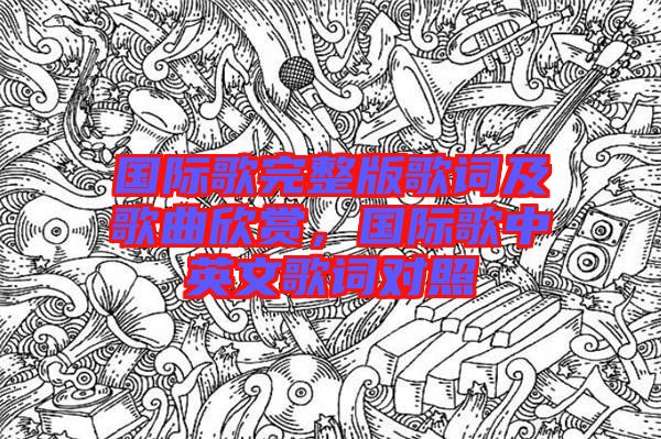 國際歌完整版歌詞及歌曲欣賞，國際歌中英文歌詞對照