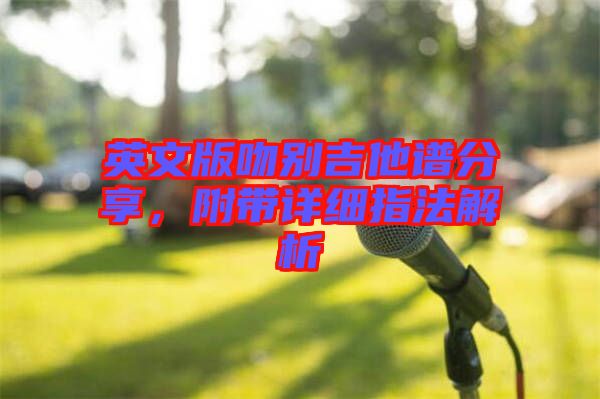 英文版吻別吉他譜分享，附帶詳細指法解析