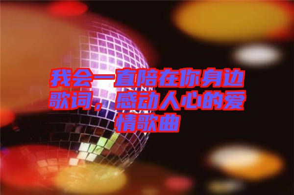 我會一直陪在你身邊歌詞，感動人心的愛情歌曲