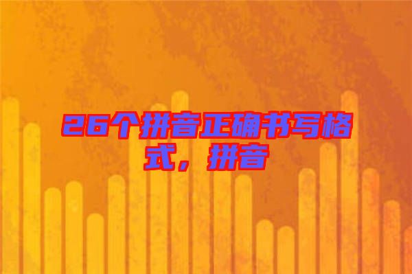 26個拼音正確書寫格式，拼音