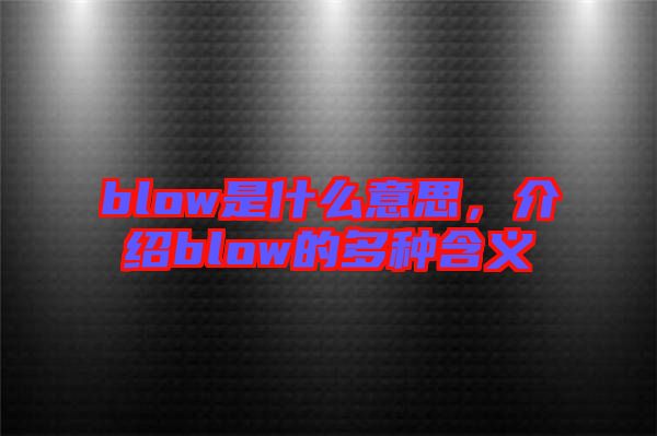blow是什么意思，介紹blow的多種含義