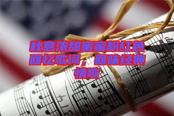 秋意濃甜蜜蜜粉紅色回憶歌詞，回味經典情歌