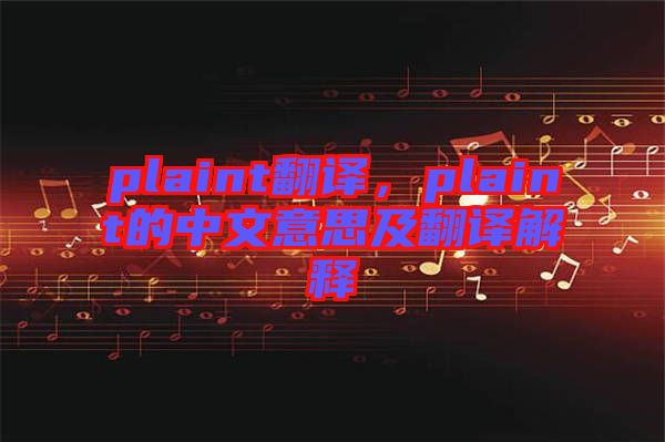 plaint翻譯，plaint的中文意思及翻譯解釋