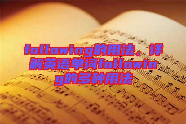 following的用法，詳解英語單詞following的多種用法