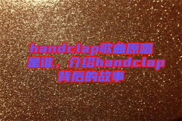 handclap歌曲原唱是誰，介紹handclap背后的故事