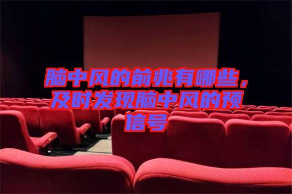 腦中風的前兆有哪些，及時發現腦中風的預信號