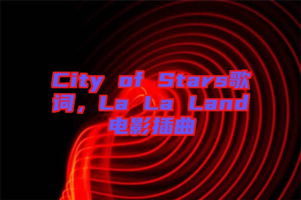City of Stars歌詞，La La Land電影插曲