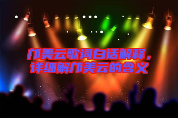 鄺美云歌詞白話解釋，詳細解鄺美云的含義